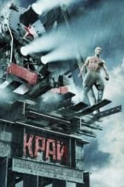 Край (2010)