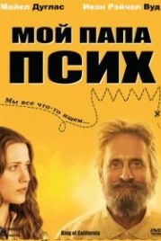 Мой папа псих (2007) King of California