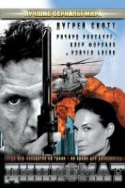Дипломат (2009) False Witness