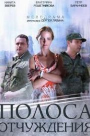 Полоса отчуждения (2014)