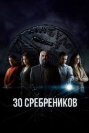 30 сребреников (2020) 30 Monedas