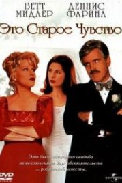 Это старое чувство (1997) That Old Feeling