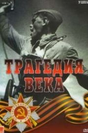 Трагедия 20-го века (1993)
