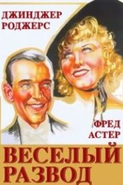 Веселый развод (1934) The Gay Divorcee