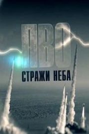 ПВО: стражи неба (2018)