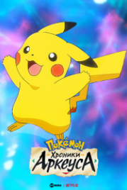 Покемон: Хроники Арсеуса (2022) Pokemon: The Arceus Chronicles