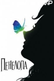 Пенелопа (2006) Penelope