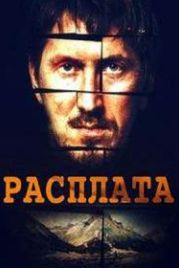 Расплата (2019)