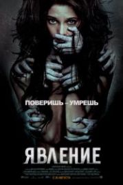 Явление (2011) The Apparition