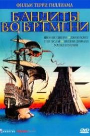 Бандиты во времени (1981) Time Bandits
