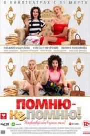 Помню – не помню! (2015)