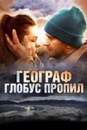 Географ глобус пропил (2013)