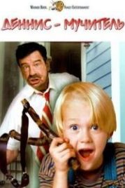 Деннис-мучитель (1993) Dennis the Menace