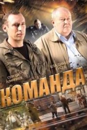 Команда (2015)