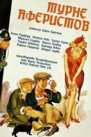 Турне аферистов (1941) Crook's Tour
