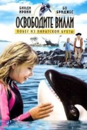 Освободите Вилли: Побег из Пиратской бухты (2010) Free Willy: Escape from Pirate's Cove