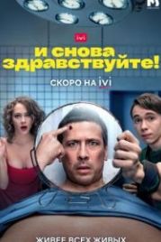 И снова здравствуйте! (2022)