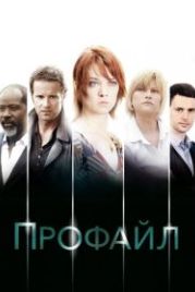 Профилирование (2009) Profilage