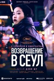 Возвращение в Сеул / Retour à Séoul (2022)