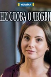 Ни слова о любви (2018)