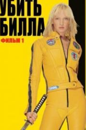 Убить Билла (2003) Kill Bill: Vol. 1