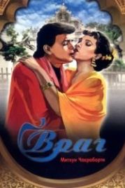 Враг (1990) Dushman
