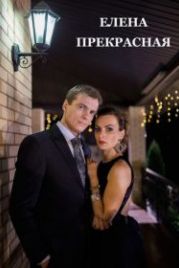 Елена Прекрасная (2016)