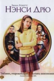 Нэнси Дрю (2007) Nancy Drew