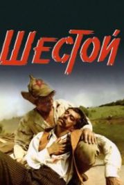 Шестой (1981)