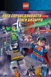 LEGO супергерои DC: Лига справедливости против Лиги Бизарро (2015) Lego DC Comics Super Heroes: Justice League vs. Bizarro League