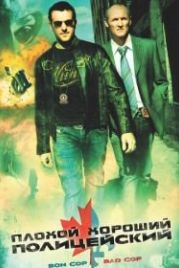 Плохой хороший полицейский (2006) Bon Cop, Bad Cop