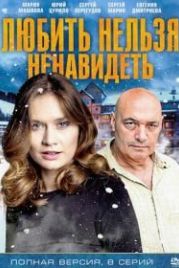 Любить нельзя ненавидеть (2013)
