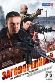 Заговоренный (2015)