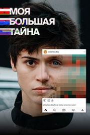 Моя большая тайна (2021)