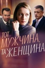 Тот мужчина, та женщина (2022)
