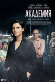 Академия (2015)