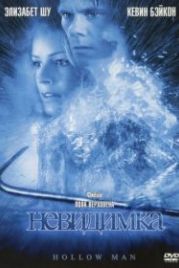 Невидимка (2000) Hollow Man
