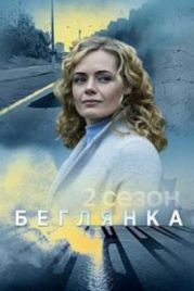 Беглянка 2 (2020)