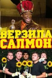Верзила Салмон (2009) The Slammin' Salmon