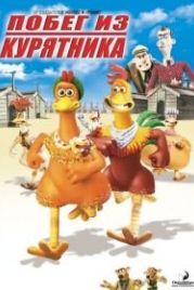 Побег из курятника (2000) Chicken Run