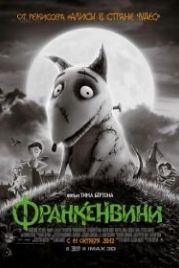 Франкенвини (2012) Frankenweenie