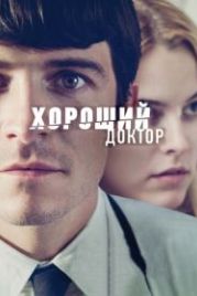 Хороший доктор (2011) The Good Doctor