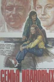 Семья Ивановых (1975)