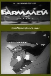 Бармалей (1941)