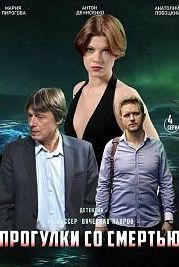 Прогулки со смертью (2020)