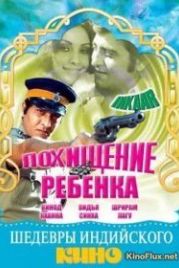 Похищение ребенка (1977) Inkaar