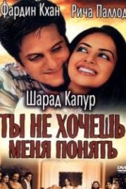 Ты не хочешь меня понять (2002) Kuch Tum Kaho Kuch Hum Kahein