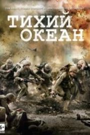 Тихий океан (2010) The Pacific