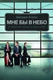 Мне бы в небо (2009) Up in the Air
