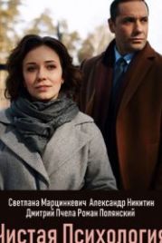 Чистая психология (2019)
